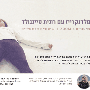 שיעורי פלדנקרייז - שיעור אחד בשבוע , ספטמבר 26- ינואר 27 - רונית פיינגולד