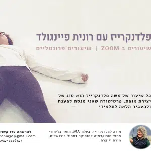 שיעורי פלדנקרייז - רונית פיינגולד - שיעור אחד בשבוע , פברואר-יולי 25