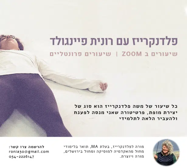 שיעורי פלדנקרייז - רונית פיינגולד - שיעור אחד בשבוע , פברואר-יולי 25