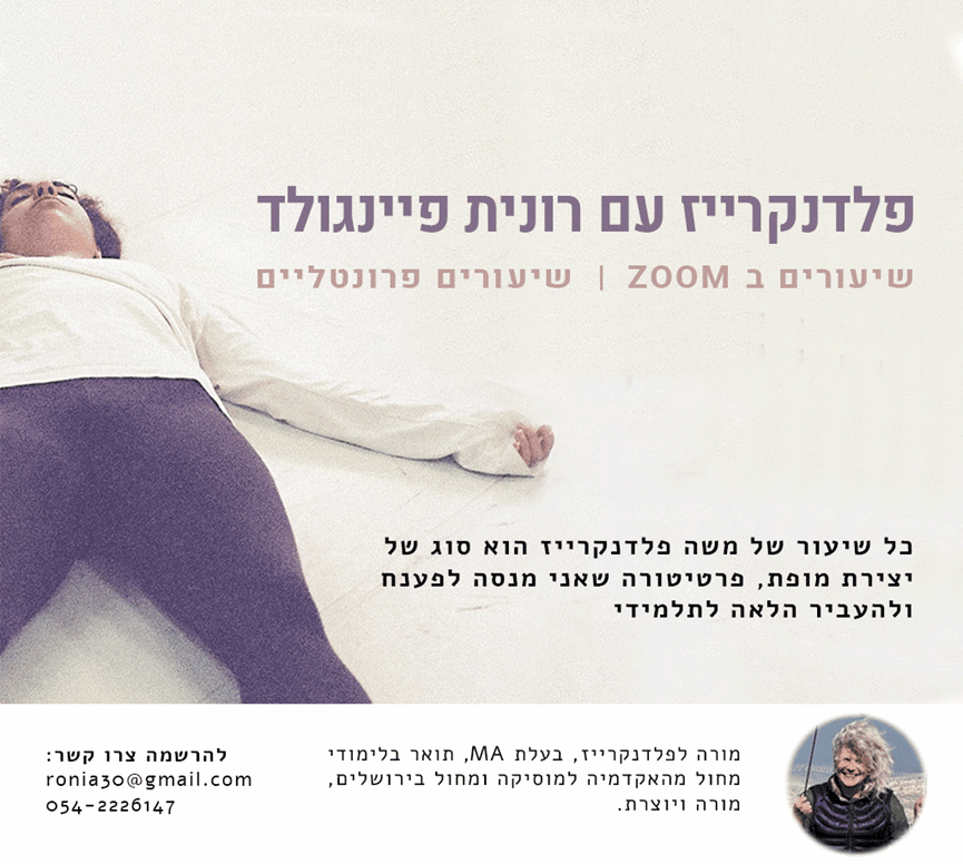 שיעורי פלדנקרייז - שיעור אחד בשבוע , ספטמבר 26- ינואר 27 - רונית פיינגולד