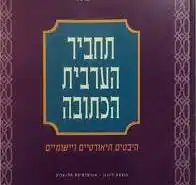 קורס לערבית ספרותית - מובילים משה מנשה וגד נהיר-  ללא תשלום