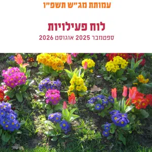מנוי שנתי למג"ש 2025 - 2026