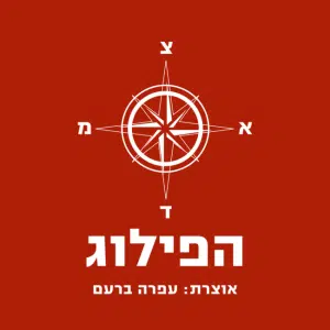 סיור בתערוכת הפילוג בבית שטורמן, עין חרוד