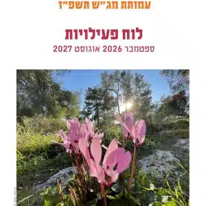 מנוי שנתי למג"ש 2026 - 2027