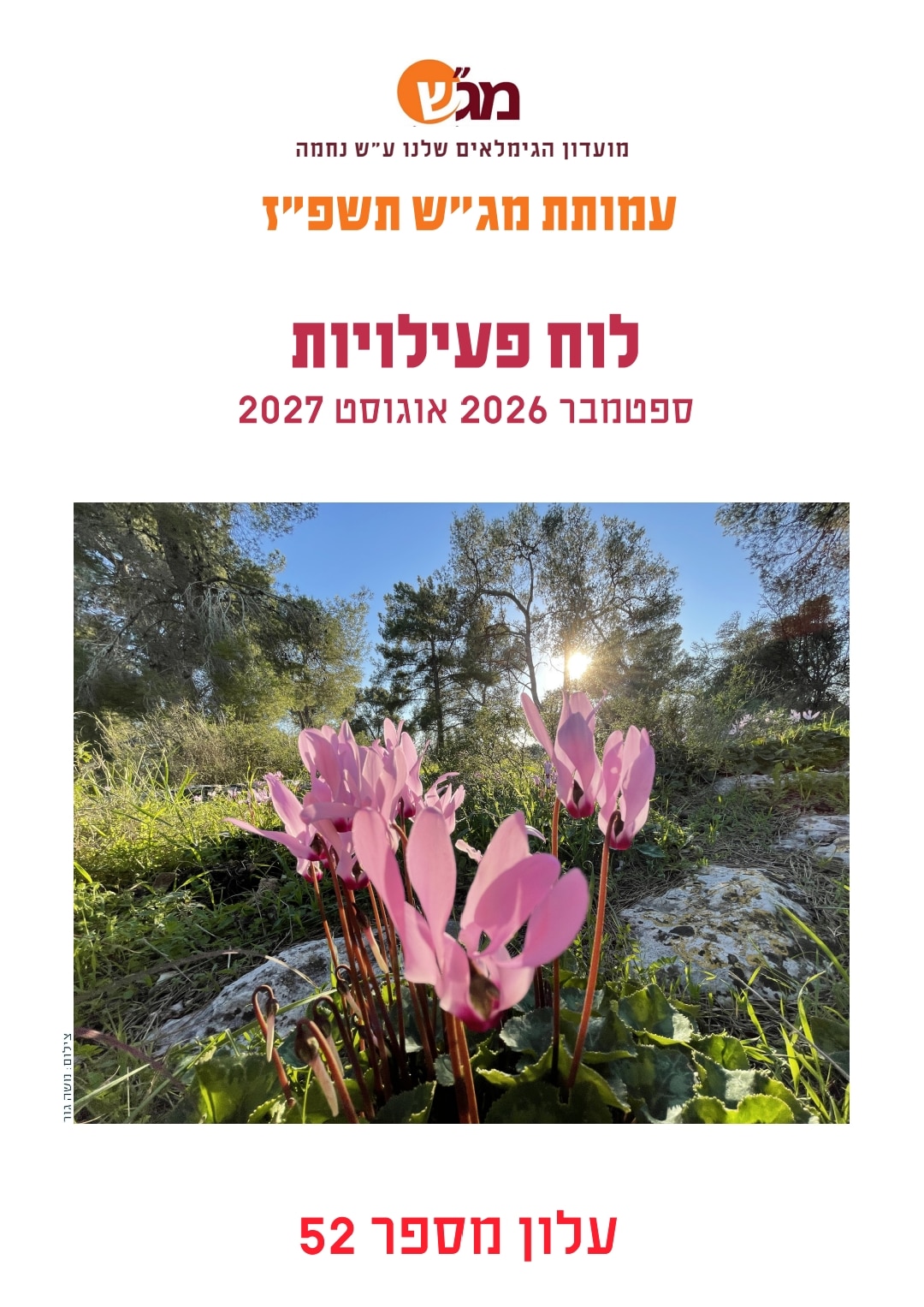 מנוי שנתי למג"ש 2026 - 2027