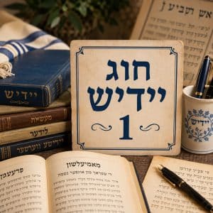 יידיש 1 - מחזור ראשון - ספטמבר 26 מובילה אווה רוקמן