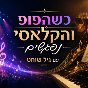 יחדיו לתיאטרון - 4 הסעות לסדרה גיל שוחט