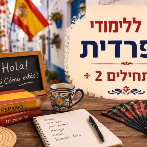 ספרדית מתחילים 2 - מחזור ראשון - ספטמבר 26 - מובילה דינה צ'ילג