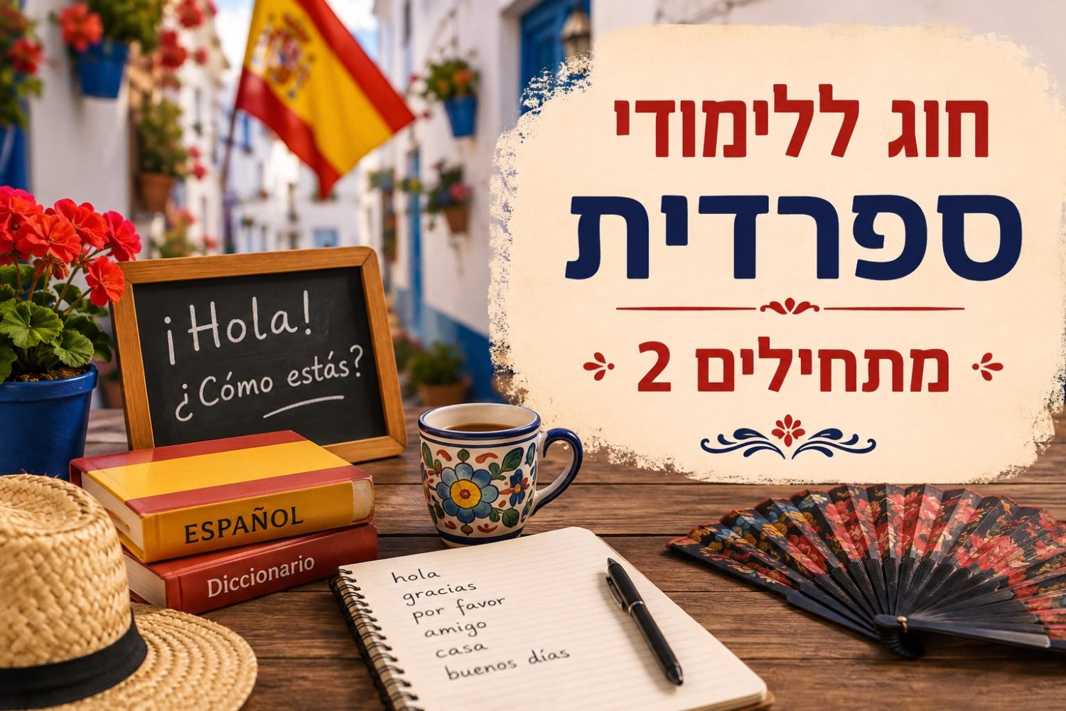ספרדית מתחילים 2 - מחזור ראשון - ספטמבר 26 - מובילה דינה צ'ילג